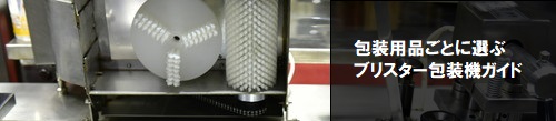 包装用品ごとに選ぶ　ブリスター包装機ガイド